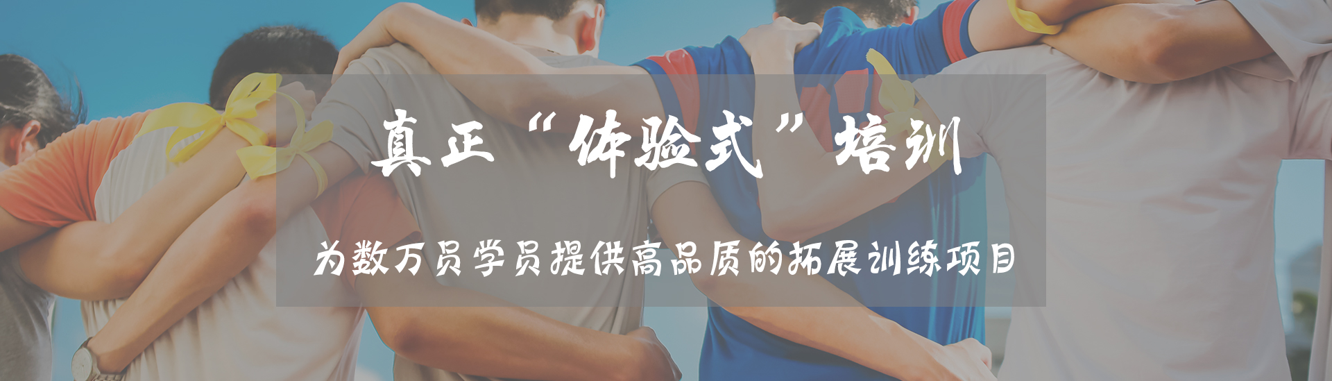 哈爾濱拓展訓(xùn)練公司